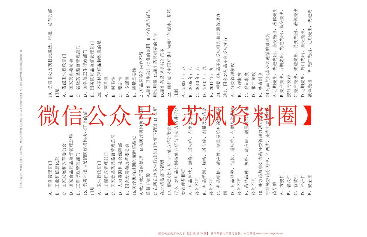 药事法规